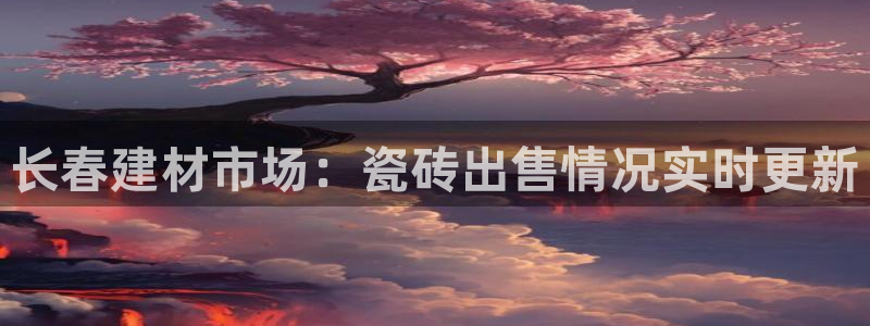 杏鑫娱乐平台登录注册网站